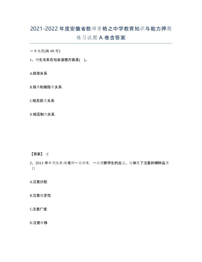 2021-2022年度安徽省教师资格之中学教育知识与能力押题练习试题A卷含答案