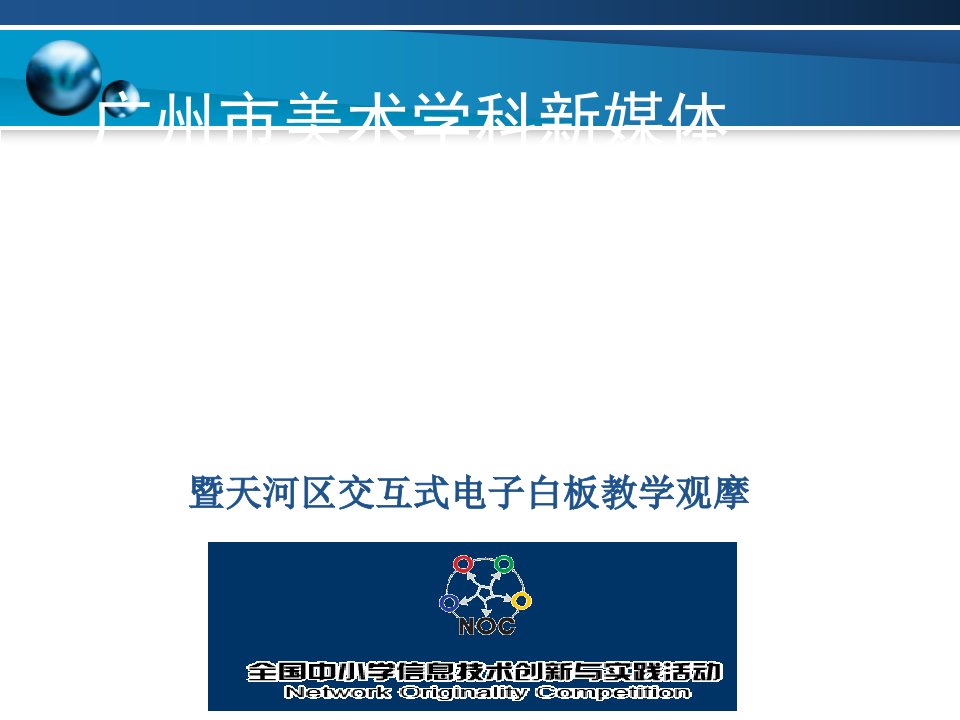 [精选]新媒体新技术教学应用研讨会