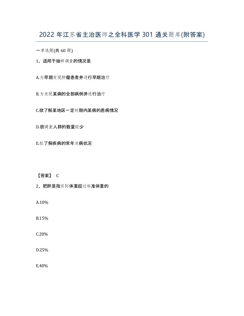 2022年江苏省主治医师之全科医学301通关题库附答案