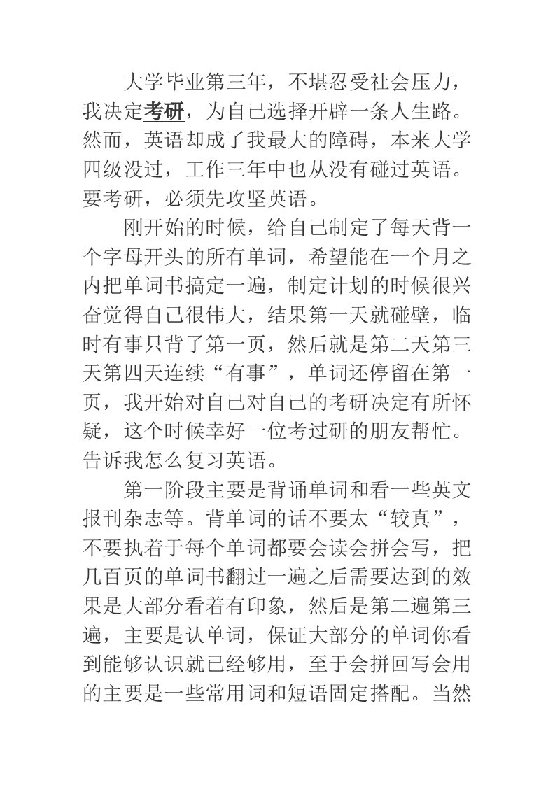 边工作边考研英语复习经验谈