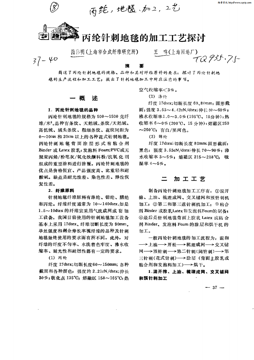 丙纶针刺地毯的加工工艺探讨