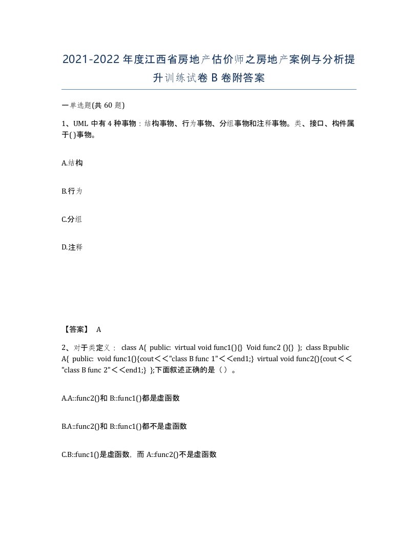 2021-2022年度江西省房地产估价师之房地产案例与分析提升训练试卷B卷附答案