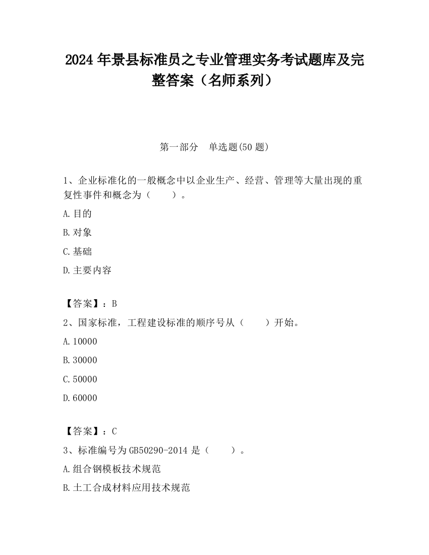 2024年景县标准员之专业管理实务考试题库及完整答案（名师系列）