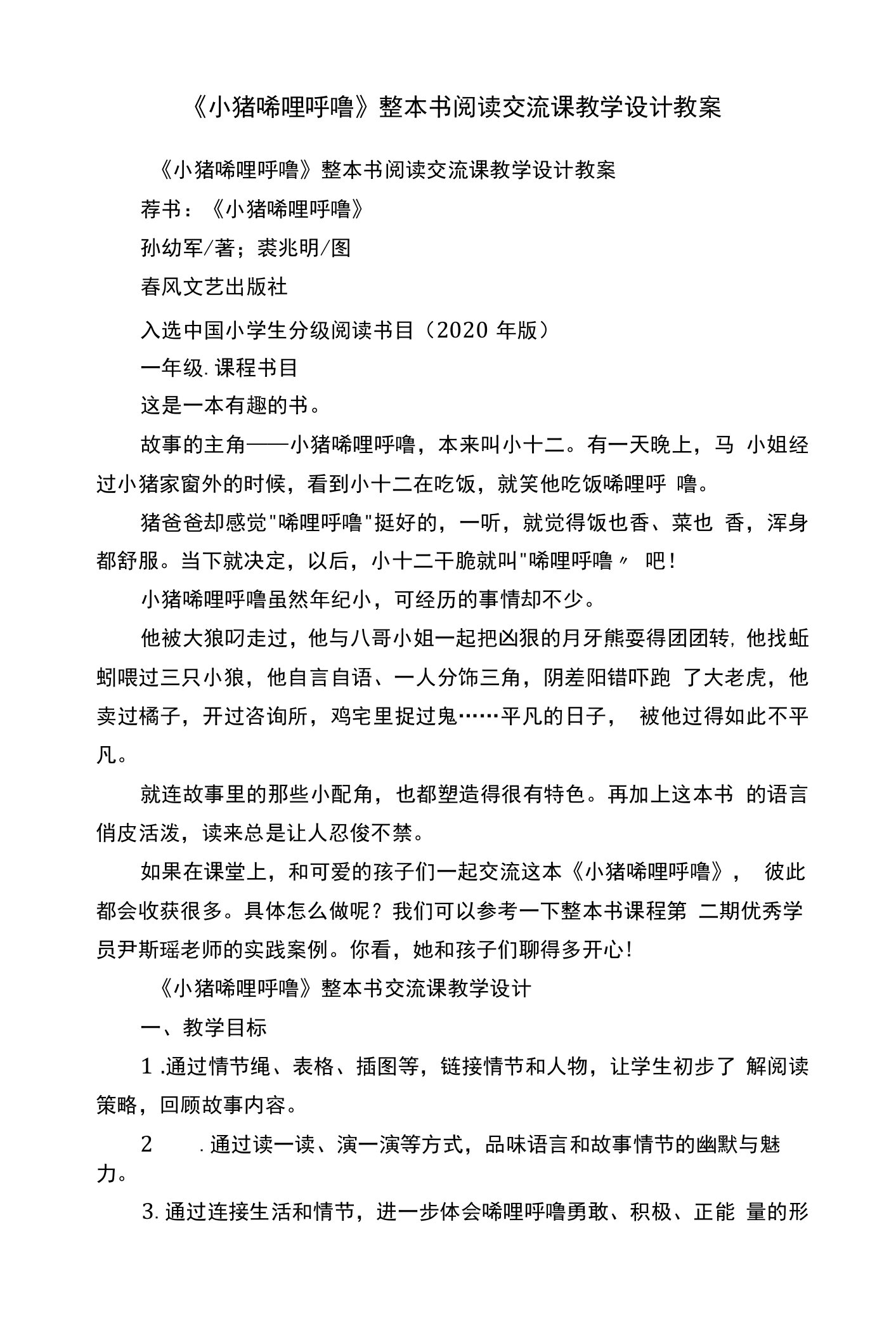 《小猪唏哩呼噜》整本书阅读交流课教学设计教案