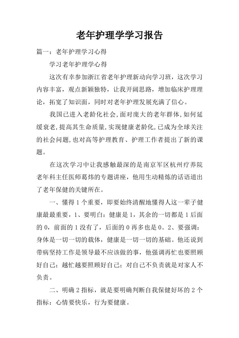 老年护理学学习报告