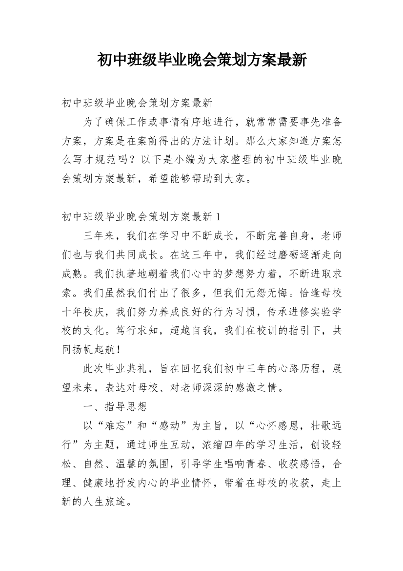 初中班级毕业晚会策划方案最新