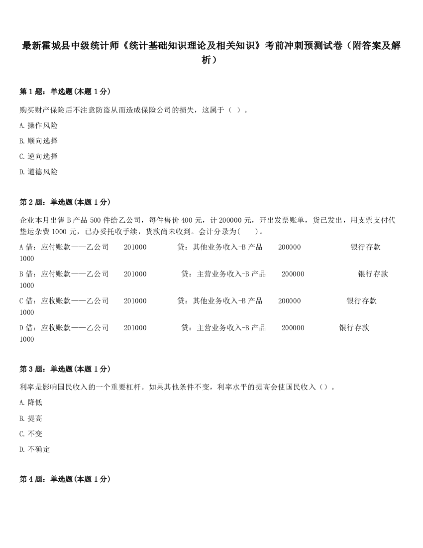 最新霍城县中级统计师《统计基础知识理论及相关知识》考前冲刺预测试卷（附答案及解析）