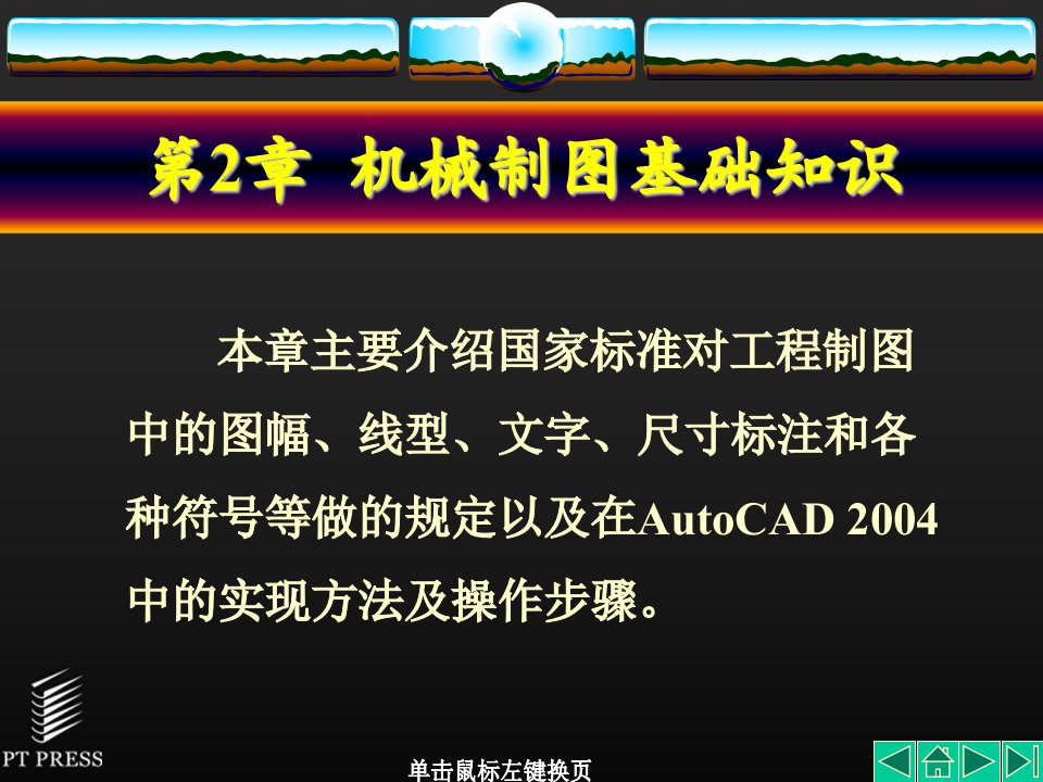 AutoCAD基础教程第2章机械制图基础知识