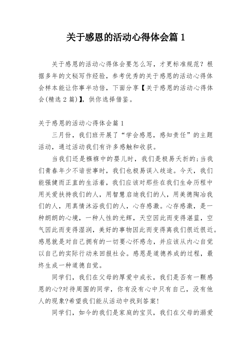 关于感恩的活动心得体会篇1