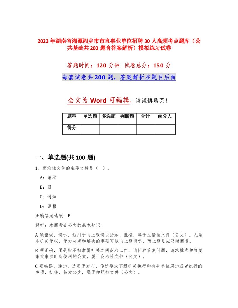 2023年湖南省湘潭湘乡市市直事业单位招聘30人高频考点题库公共基础共200题含答案解析模拟练习试卷