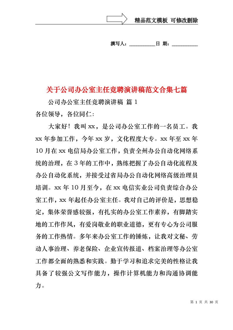 关于公司办公室主任竞聘演讲稿范文合集七篇