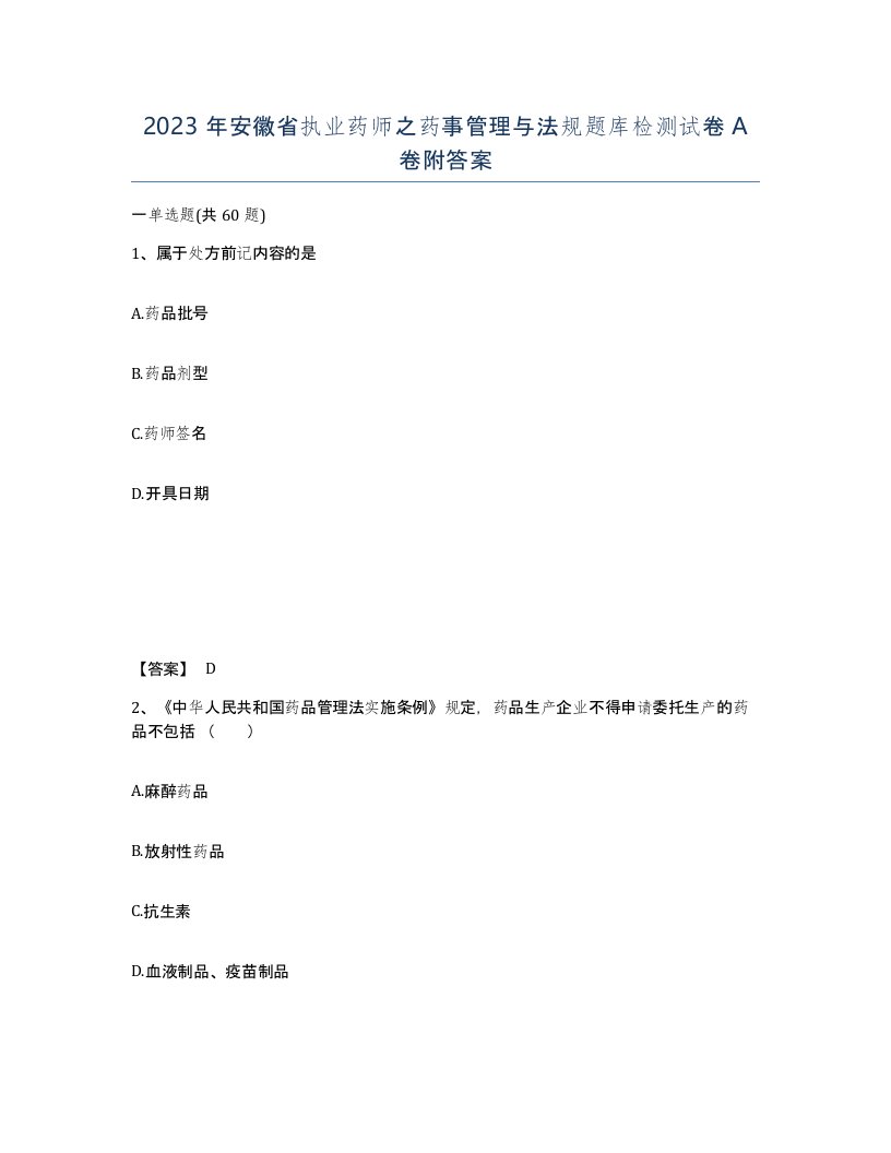 2023年安徽省执业药师之药事管理与法规题库检测试卷A卷附答案