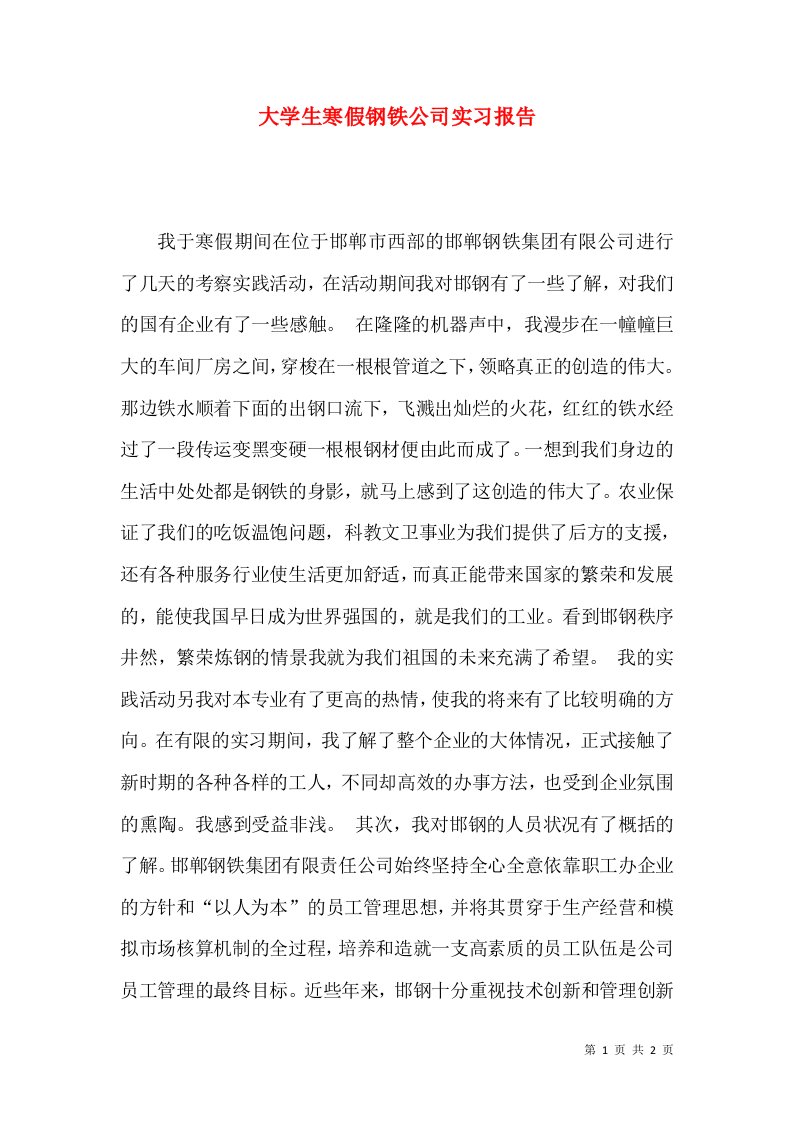 大学生寒假钢铁公司实习报告