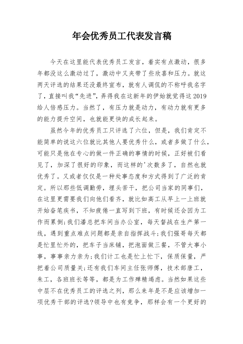 年会优秀员工代表发言稿_11