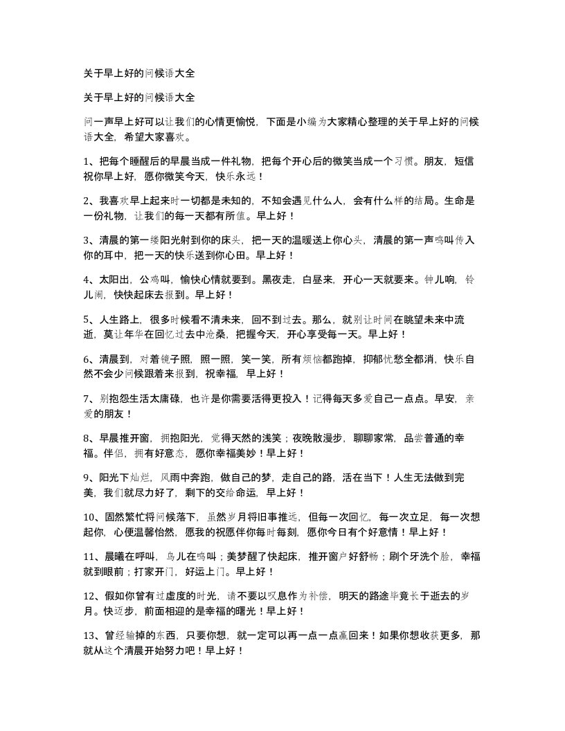 关于早上好的问候语大全