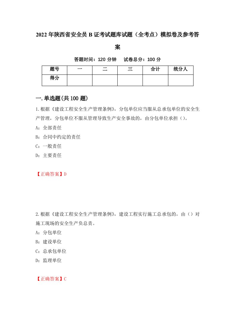 2022年陕西省安全员B证考试题库试题全考点模拟卷及参考答案42