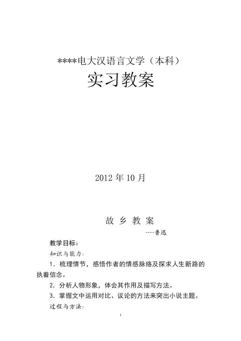 电大《汉语言文学》本科实习教案