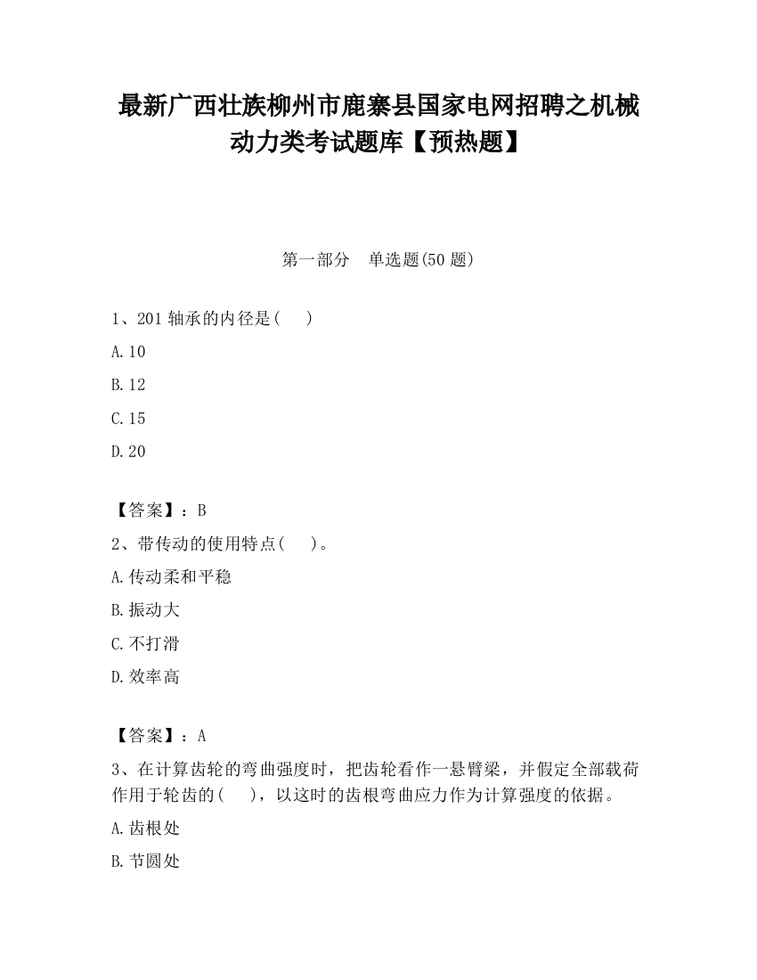 最新广西壮族柳州市鹿寨县国家电网招聘之机械动力类考试题库【预热题】