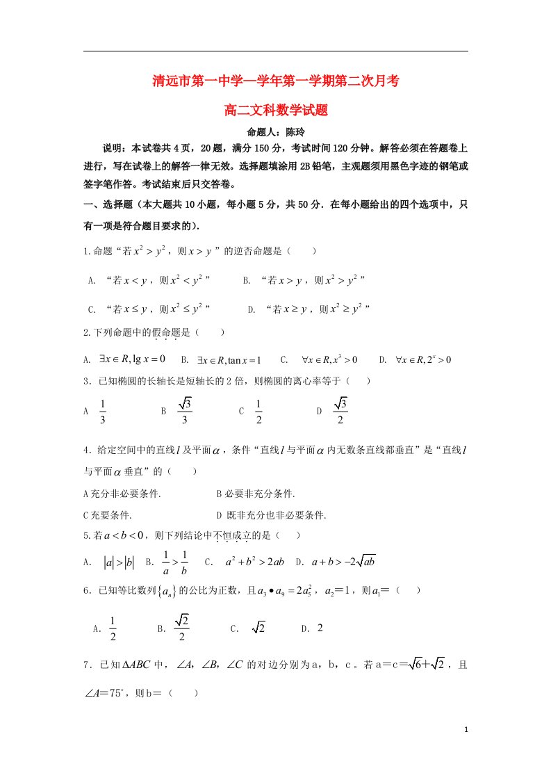 广东省清远市第一中学高二数学上学期第二次月考试题