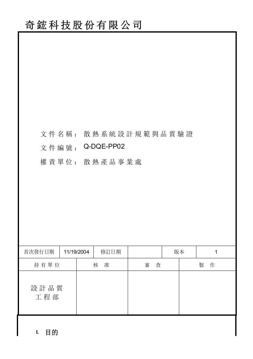 散热系统设计品质验证规范