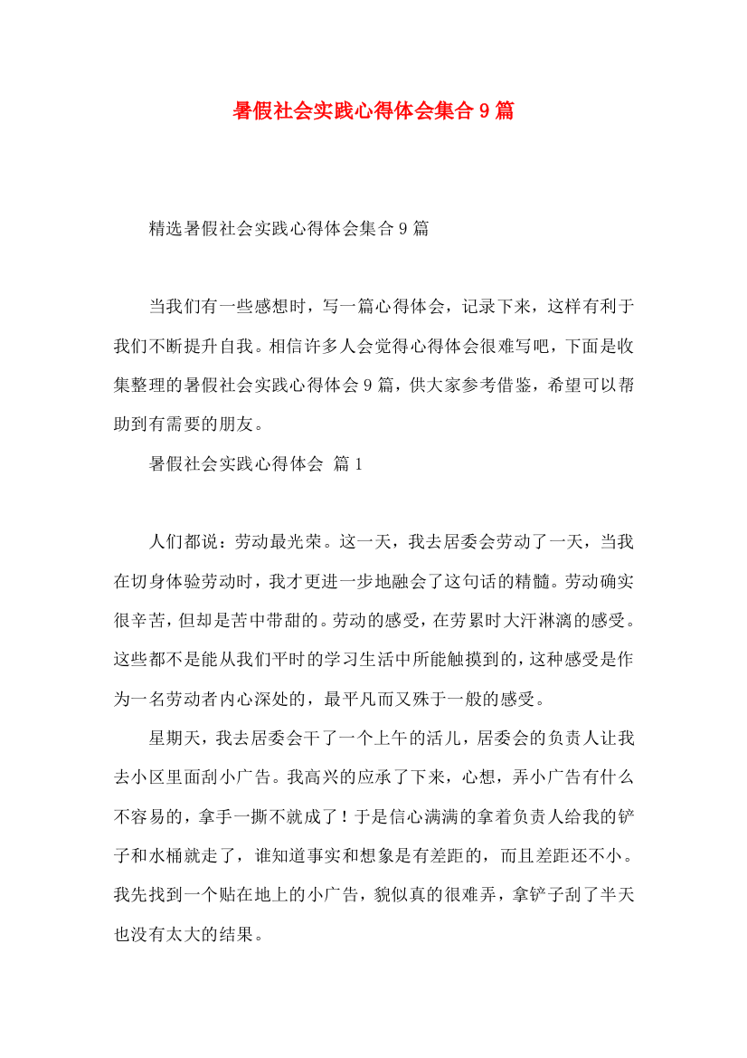 暑假社会实践心得体会集合9篇（三）