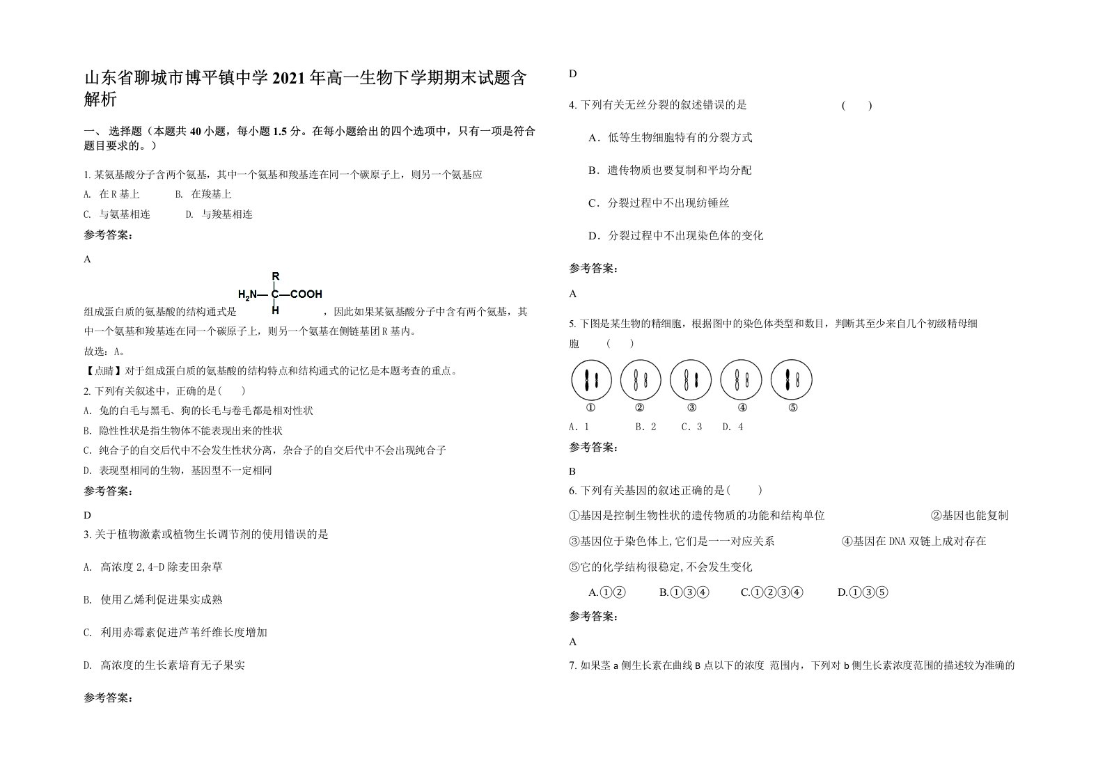 山东省聊城市博平镇中学2021年高一生物下学期期末试题含解析