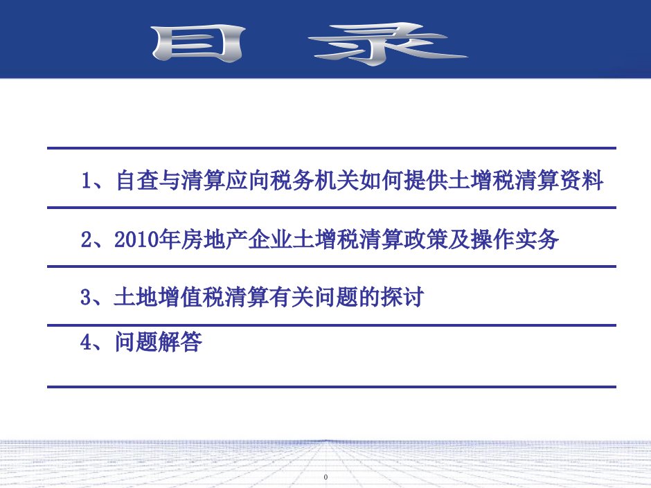 房地产企业土地增值税清算与鉴证操作实务