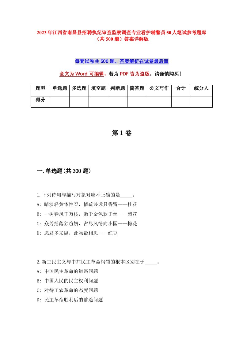 2023年江西省南昌县招聘执纪审查监察调查专业看护辅警员50人笔试参考题库共500题答案详解版