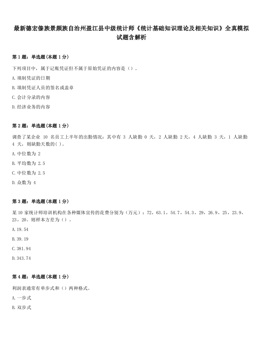 最新德宏傣族景颇族自治州盈江县中级统计师《统计基础知识理论及相关知识》全真模拟试题含解析