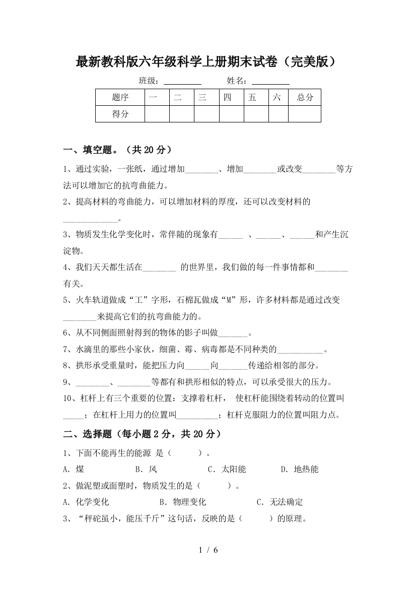 最新教科版六年级科学上册期末试卷(完美版)