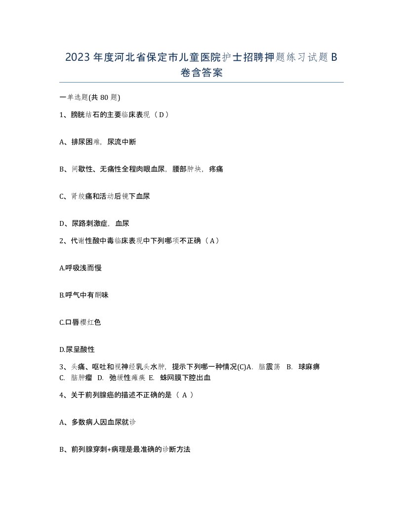 2023年度河北省保定市儿童医院护士招聘押题练习试题B卷含答案