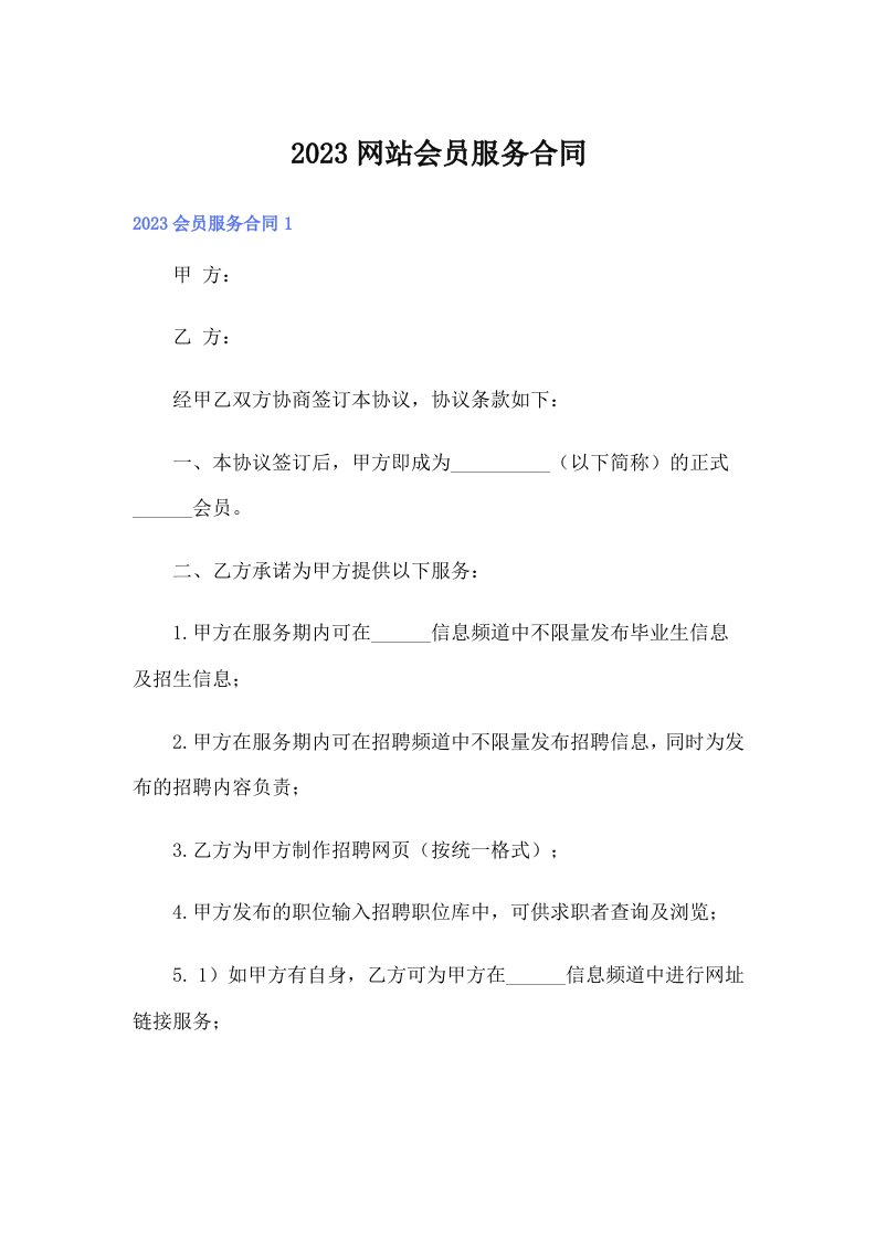 2023网站会员服务合同