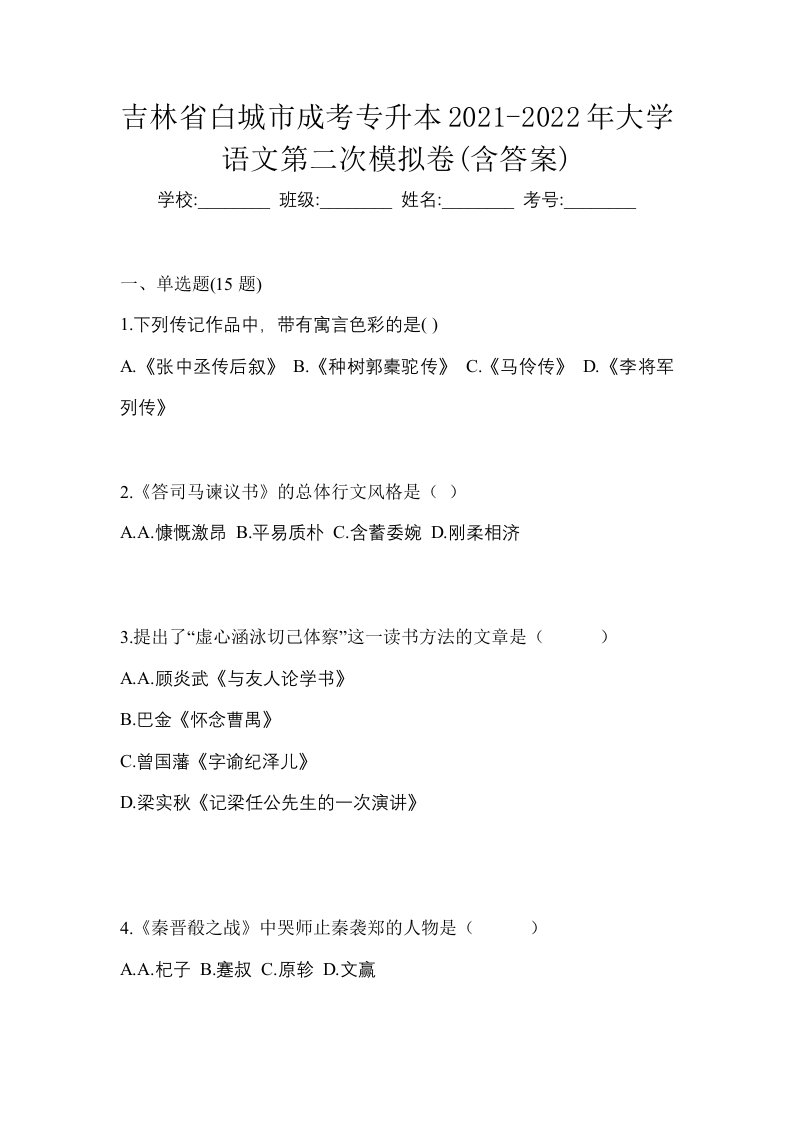 吉林省白城市成考专升本2021-2022年大学语文第二次模拟卷含答案