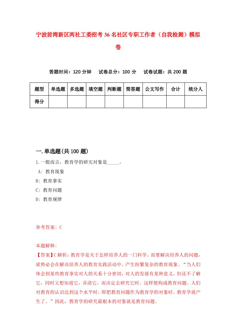 宁波前湾新区两社工委招考36名社区专职工作者自我检测模拟卷9