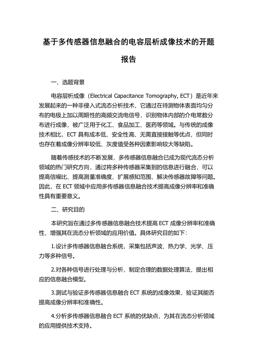 基于多传感器信息融合的电容层析成像技术的开题报告