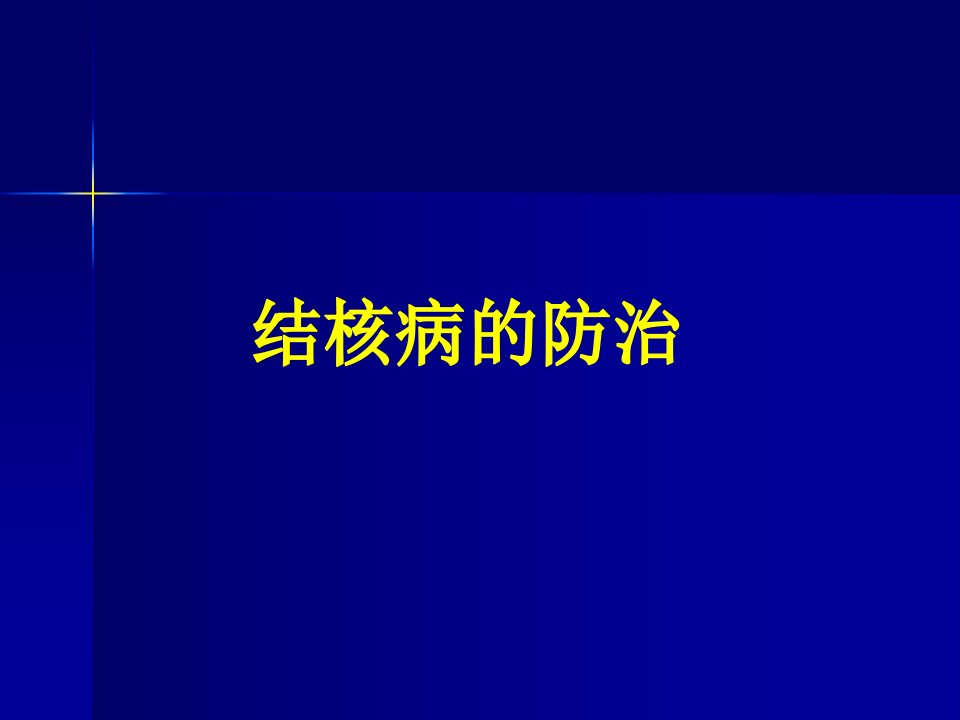 结核病的防治