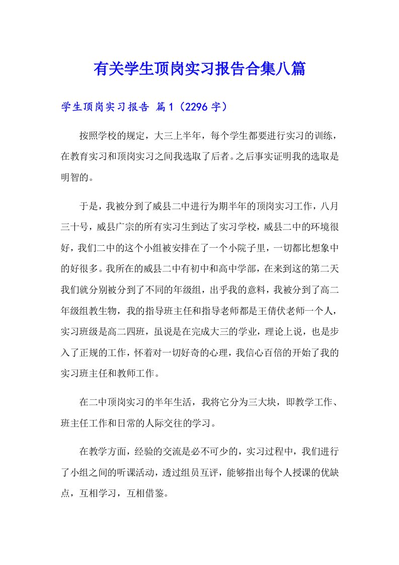 有关学生顶岗实习报告合集八篇