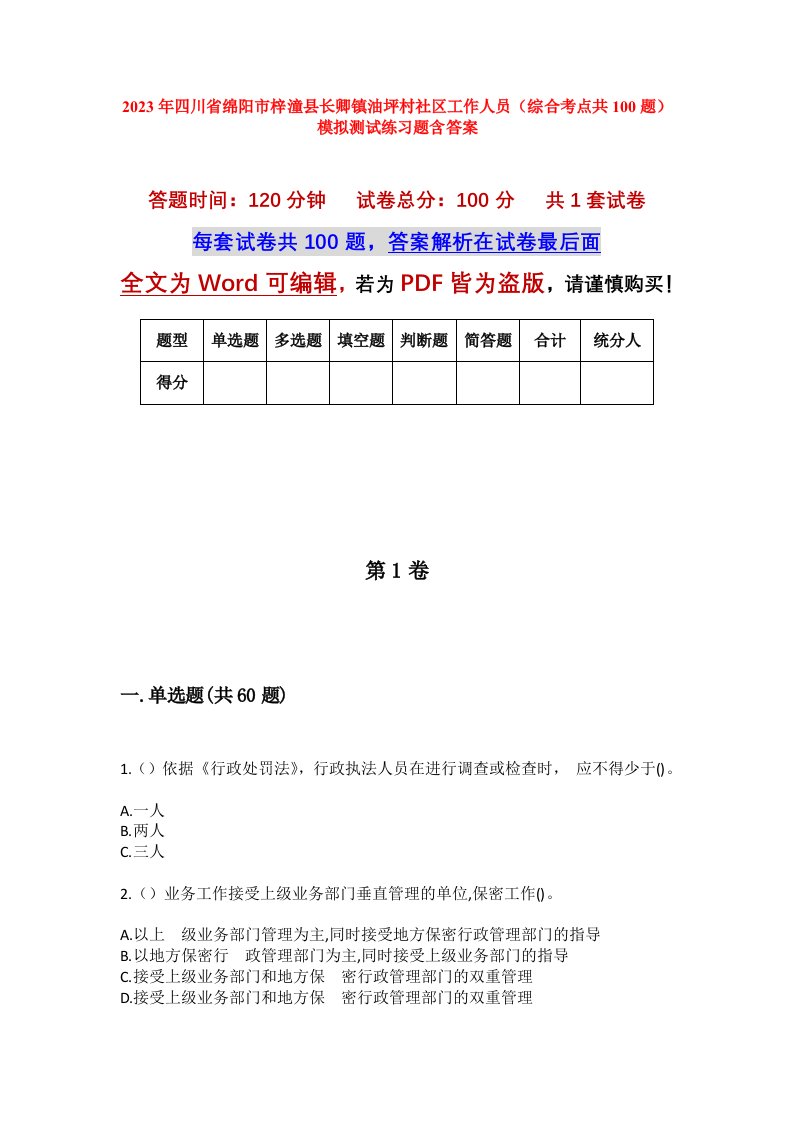 2023年四川省绵阳市梓潼县长卿镇油坪村社区工作人员综合考点共100题模拟测试练习题含答案