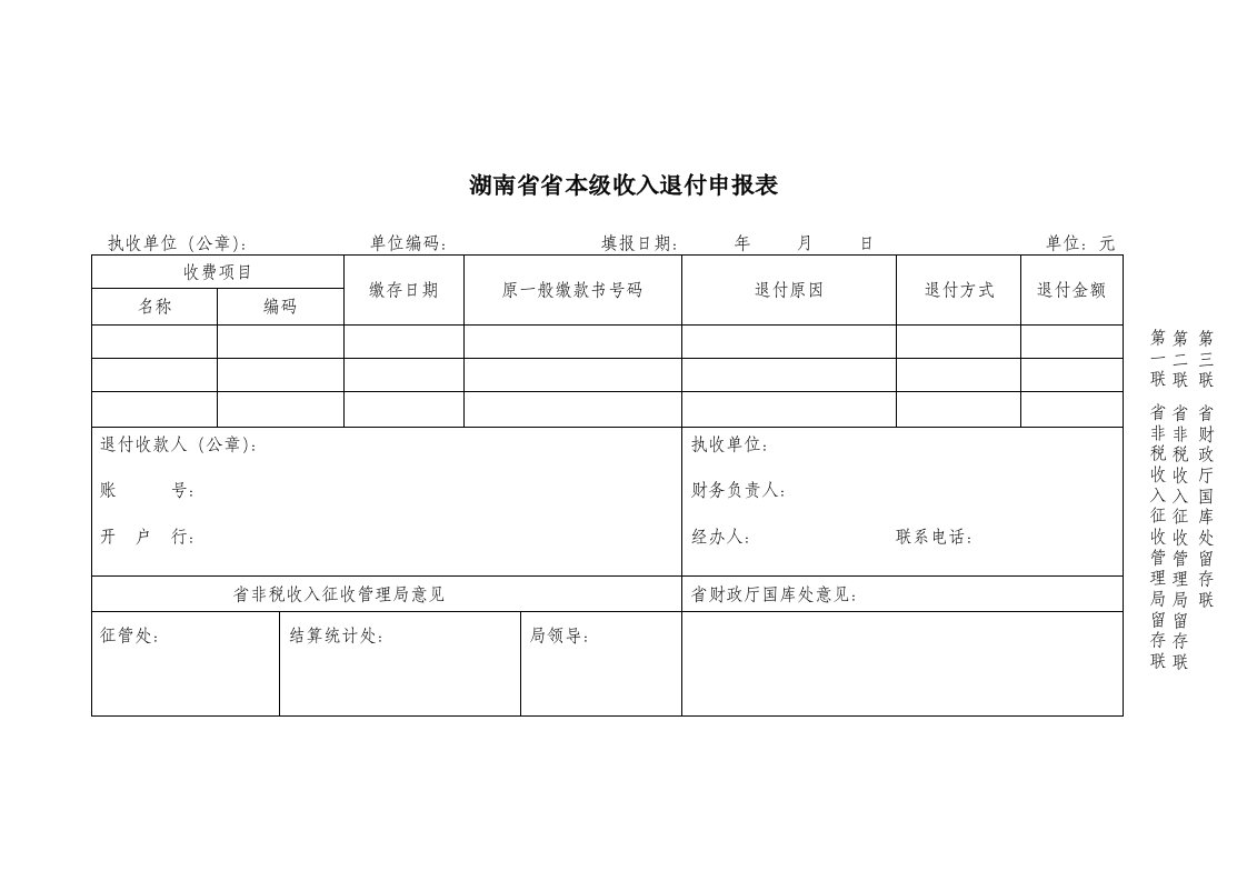 湖南省省本级收入退付申报表