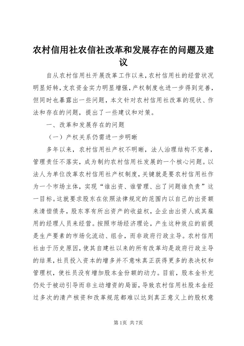 5农村信用社农信社改革和发展存在的问题及建议