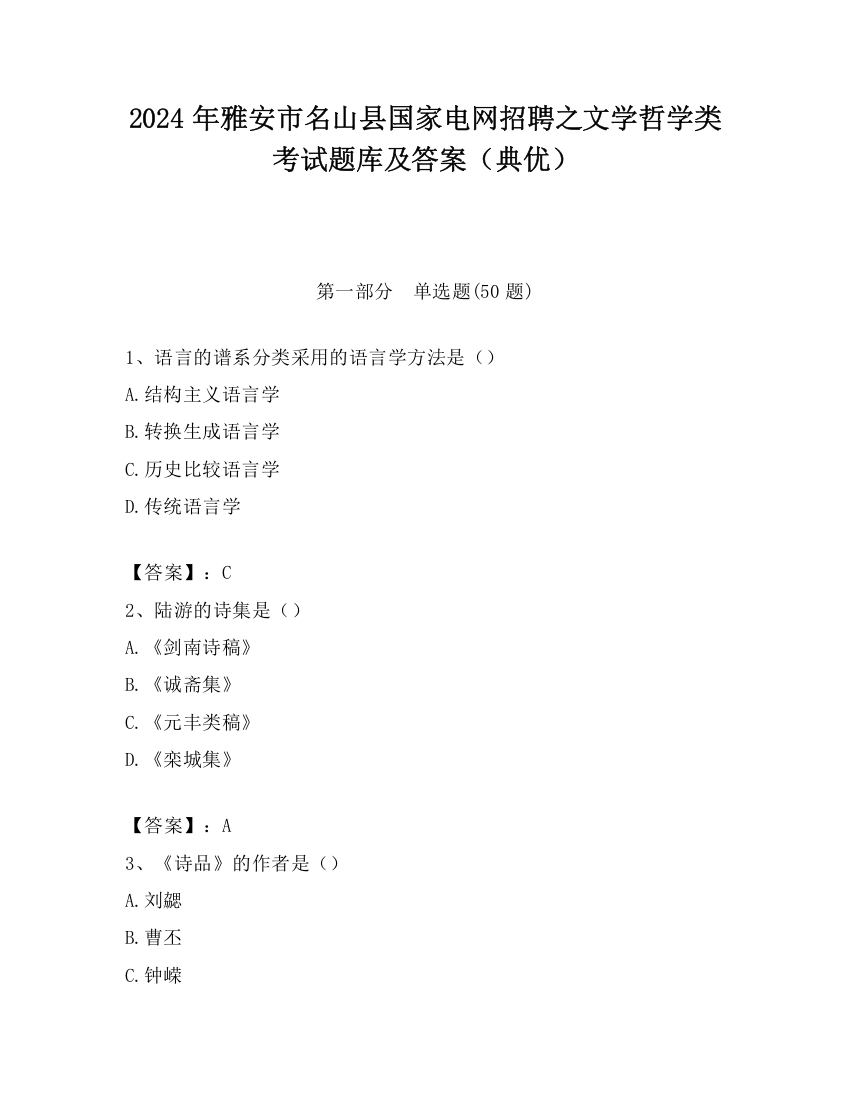 2024年雅安市名山县国家电网招聘之文学哲学类考试题库及答案（典优）