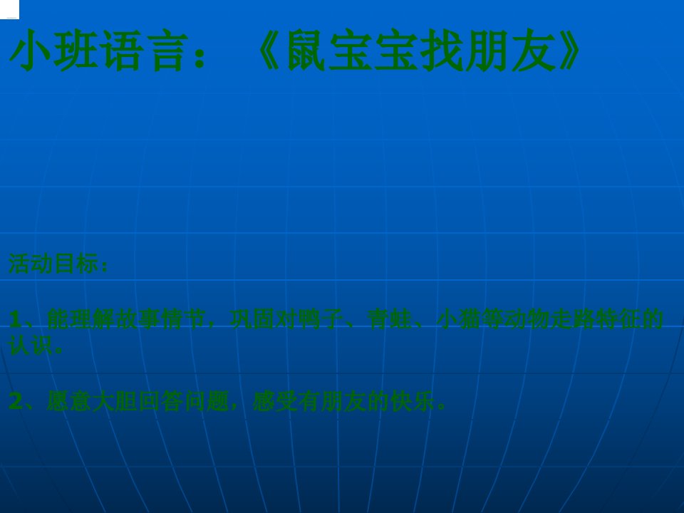 幼儿园小班语言活动课件鼠宝宝找朋友