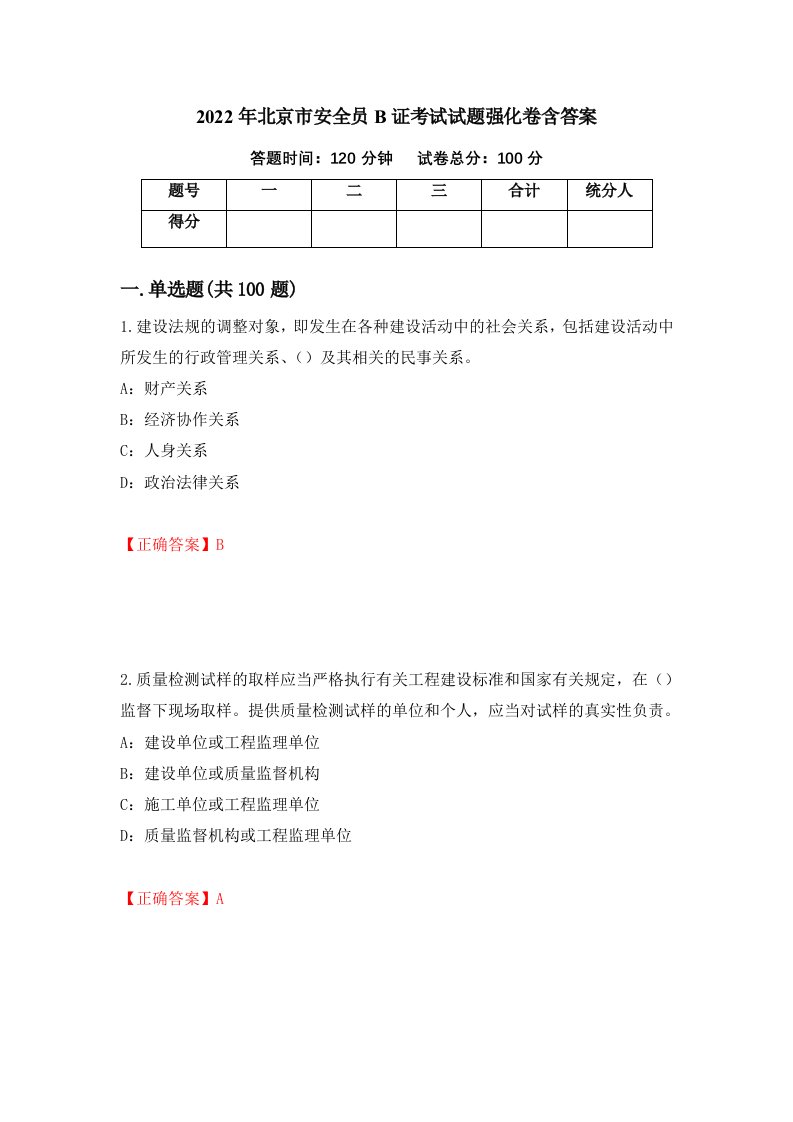 2022年北京市安全员B证考试试题强化卷含答案第80套