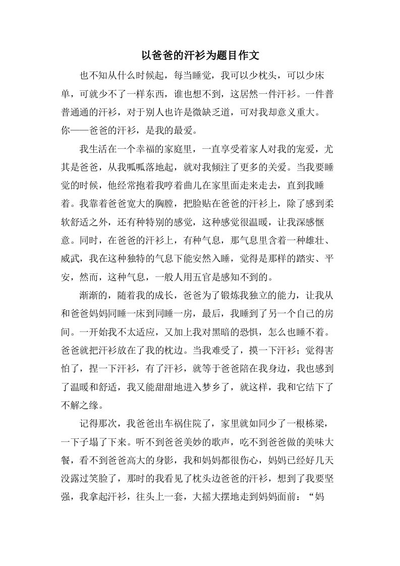 以爸爸的汗衫为题目作文