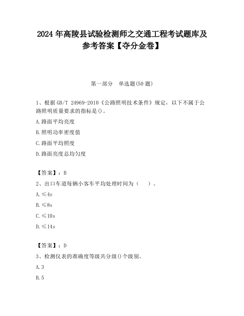 2024年高陵县试验检测师之交通工程考试题库及参考答案【夺分金卷】