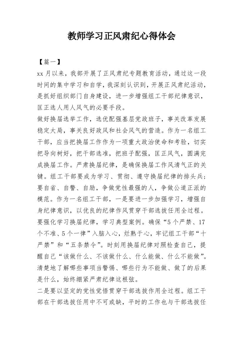 教师学习正风肃纪心得体会