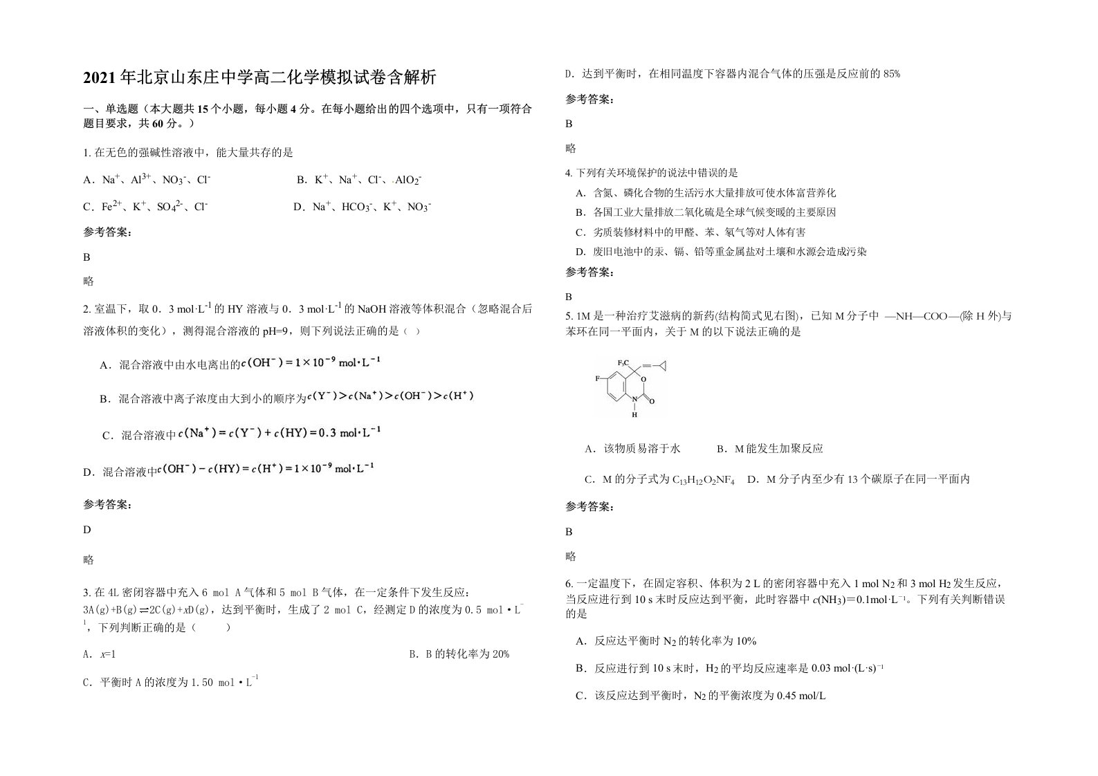 2021年北京山东庄中学高二化学模拟试卷含解析