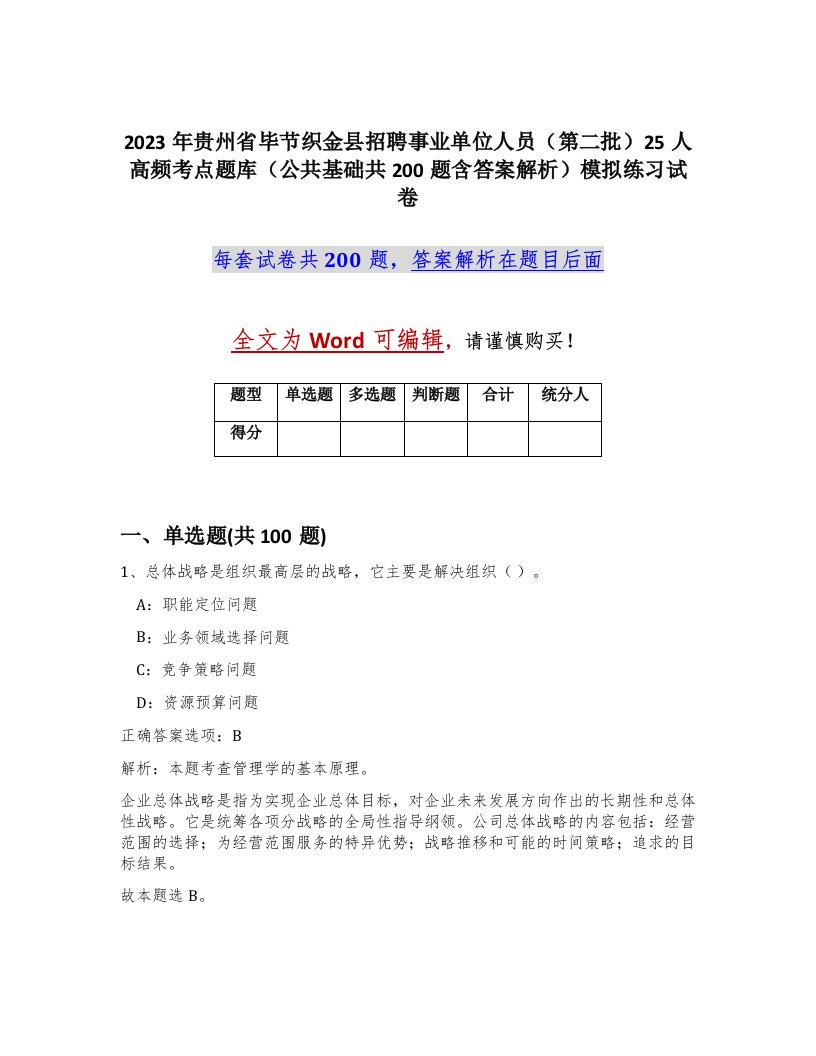 2023年贵州省毕节织金县招聘事业单位人员第二批25人高频考点题库公共基础共200题含答案解析模拟练习试卷