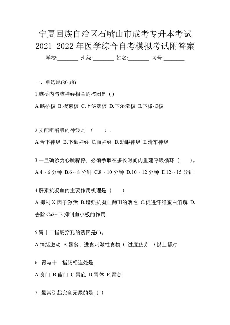 宁夏回族自治区石嘴山市成考专升本考试2021-2022年医学综合自考模拟考试附答案