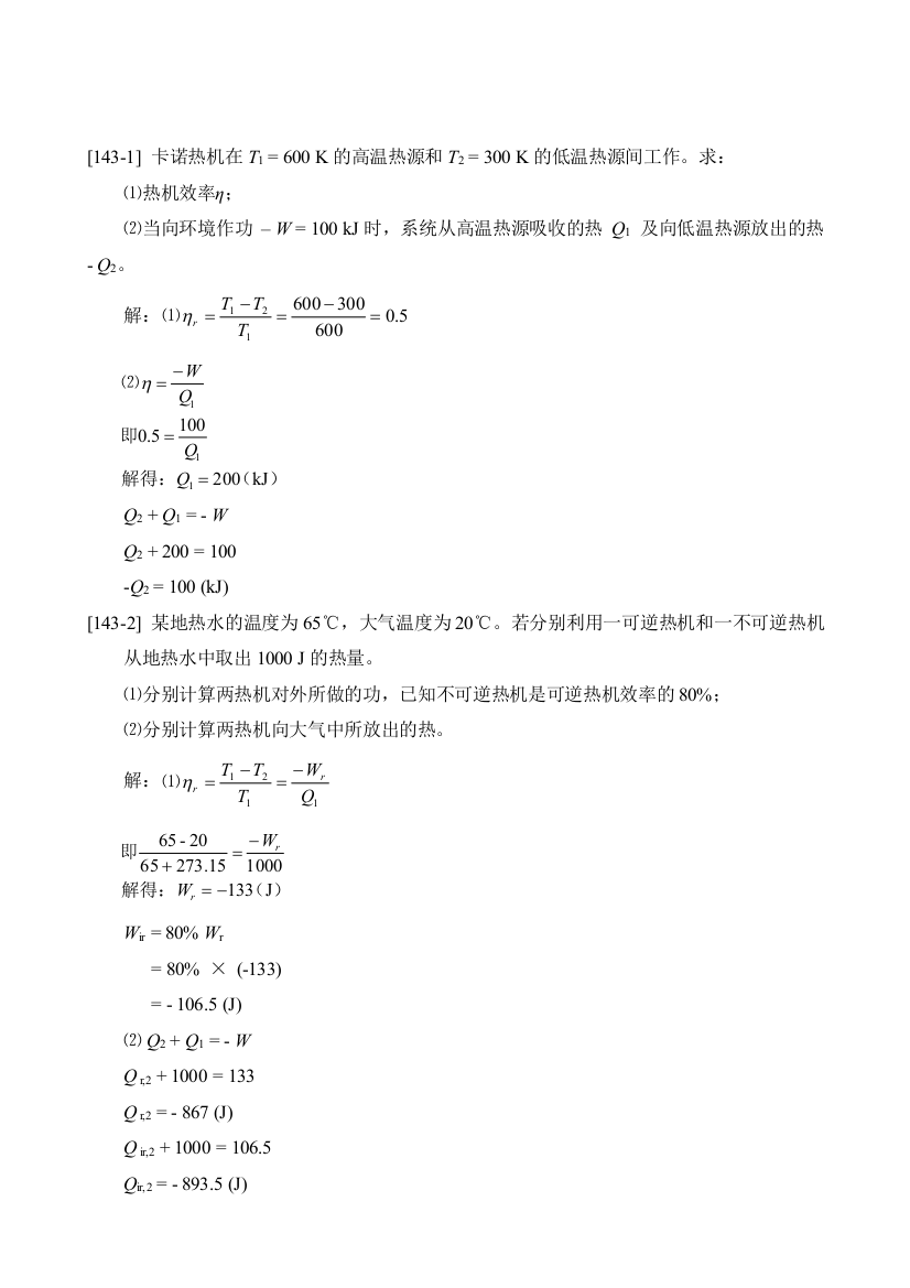 衡水学院物理化学热力学第二定律作业及答案